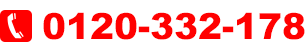 0120-332-178